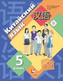 Китайский Язык 5кл [Учебник] Купить - Bestbooks.By - Книжный.