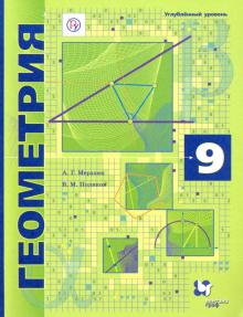 Геометрия 9кл [Учебник] углубл. изучение