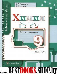 Химия 9кл Работа над ошибками [Рабочая тетрадь]