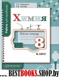 Химия 8кл [Рабочая тетрадь]