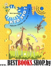 Кто это? Жираф. Рабочая тетрадь для детей 2-3 лет