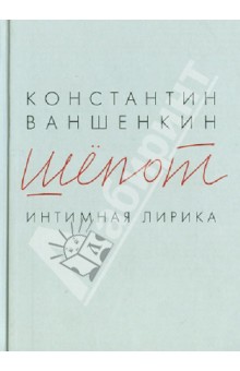 Шепот. Интимная лирика