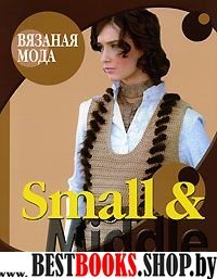 Вязаная мода. Small i Middle. Д/женщин: Крючок