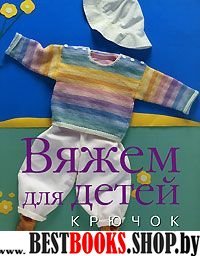 Вяжем для детей. Крючок