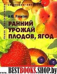 Ранний урожай плодов, ягод