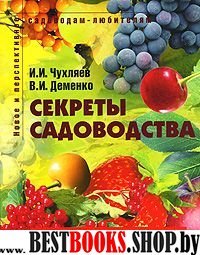 Секреты садоводства