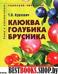 Клюква, голубика, брусника