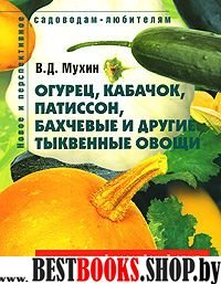 Огурец, кабачок, патиссон, бахчевые и другие...