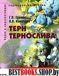 Терн и тернослива