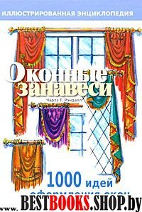 Оконные занавеси. Иллюстр. энциклопедия