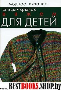 Вяжем для детей: спицы, крючок