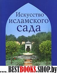 Искуство исламского сада