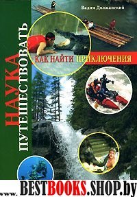 Наука путешествовать. Как найти приключения