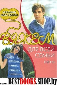 Вяжем для всей семьи: лето