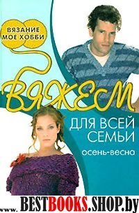 Вяжем для всей семьи: осень, весна