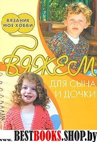 Вяжем для сына и дочки