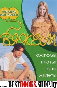 Вяжем костюмы, платья, топы,жилеты,купальники