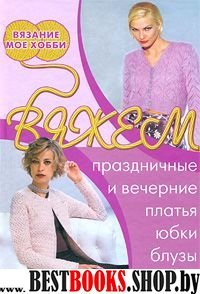 Вяжем праздн. и вечерние платья, юбки, блузы, шали