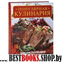 Популярная кулинария : Энциклопедия вкусных и...