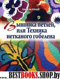 Вышивка петлей, или Техника нетканого гобелена