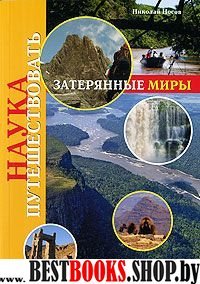 Наука путешествовать. Затерянные миры