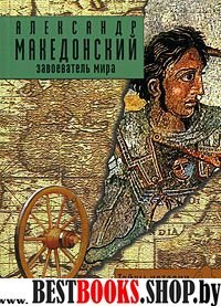 Александр Македонский: завоеватель мира (мяг)