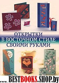 Открытки в восточном стиле своими руками