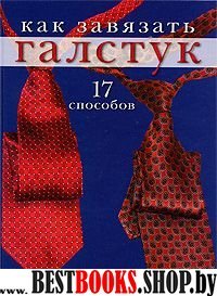 Как завязать галстук.17 способов