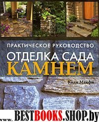 Отделка сада камнем: стены, патио, ступени