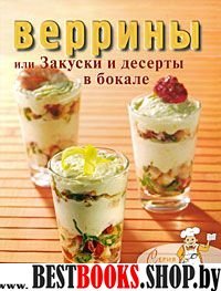 Веррины, или Закуски и десерты в бокале