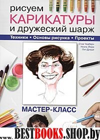 Рисуем карикатуры и дружеский шарж