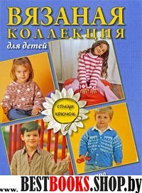 Вязаная коллекция для детей. Спицы, крючок