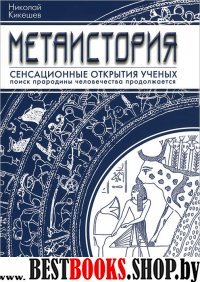 Метаистория (син.)