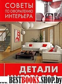 Детали интерьера: сам себе декоратор