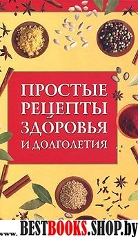 Простые рецепты здоровья и долголетия