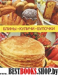 Блины, куличи, булочки