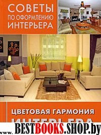 Цветовая гармония интерьера