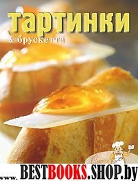 Тартинки & брускетта