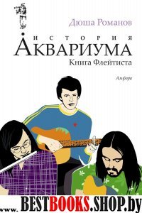 История АКВАРИУМА.Книга Флейтиста