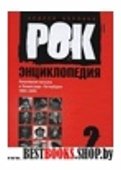 Рок-энциклопедия.т.2.Попул.музыка в Ленингр.-Петербурге 1965-2005