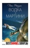 Водка + мартини