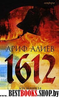 1612.Хроники Смутного времени