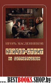 Бейкер-стрит на Петроградской