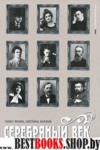 Серебряный век.Т.2.Портретная галерея героев рубежа ХIХ-ХХ веков