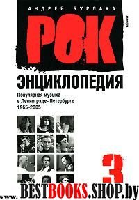 Рок-энциклопедия.т.3.Попул.музыка в Ленингр.-Петербурге 1965-2005