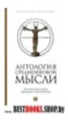 Антология средневековой мысли.Т-1.Теология и философия европейского Средневековь