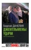 Джентльмены удачи и другие киносценарии