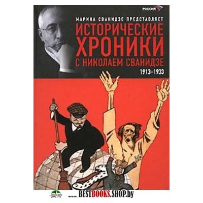 Исторические хроники с Николаем Сванидзе.кн.1.1913-1933