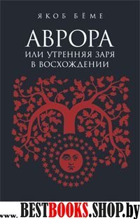 Александрийская Библиотека.Аврора или утренняя заря в восхождении