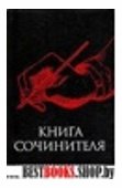 Книга сочинителя.Александрийская Библиотека